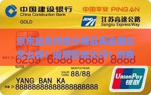 京东金条协商分期后再逾期