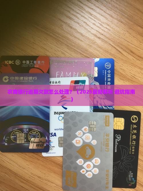 农商银行逾期欠款处理流程详解
