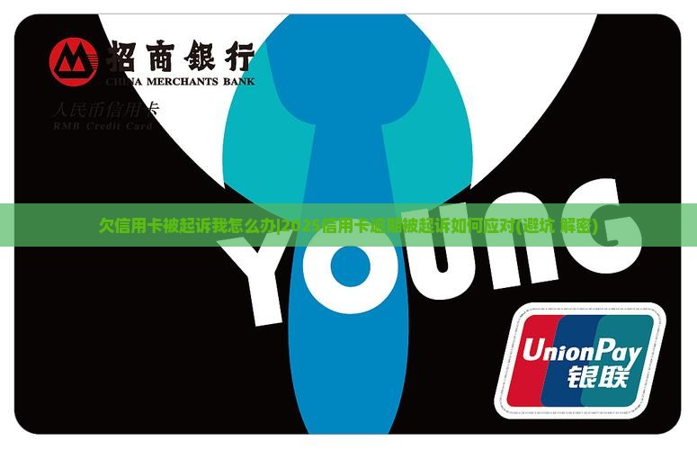 欠信用卡被起诉我怎么办要注意什么