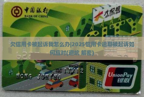 欠信用卡被起诉我怎么办要注意什么