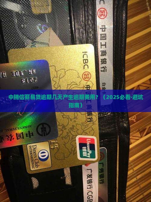 中腾信薪易贷逾期几天会产生逾期费用