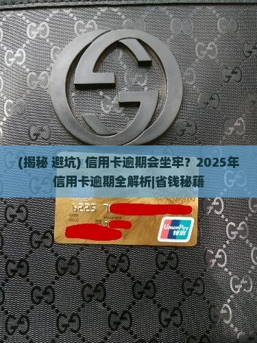 建设信用卡逾期坐牢 建设信用卡逾期坐牢
