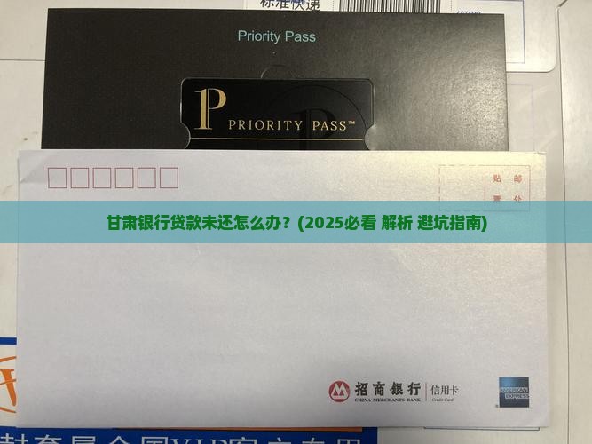 甘肃银行贷款未还怎么办