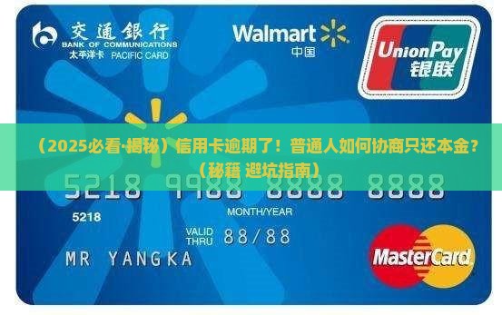 信用卡逾期如何协商只还本金的方法