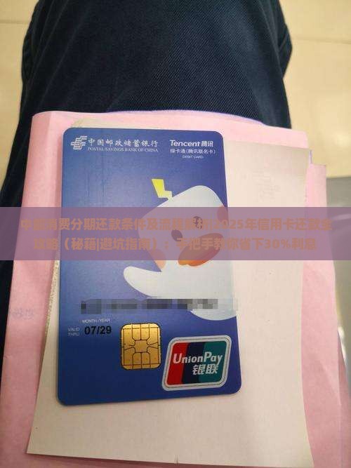 中邮消费分期还款条件及流程解析