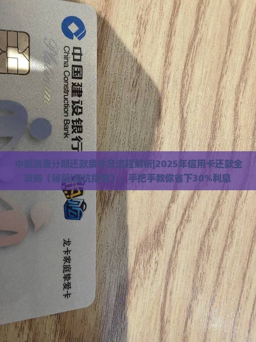 中邮消费分期还款条件及流程解析