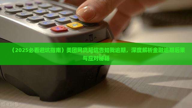 美团网贷短信告知我逾期