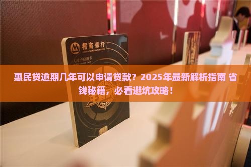 惠民贷逾期几年可以申请贷款