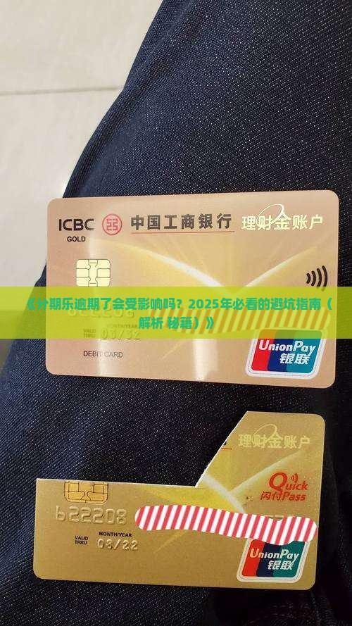 其他逾期了影响分期乐嘛