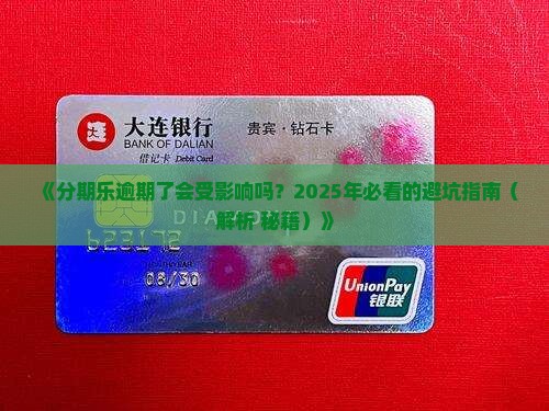 其他逾期了影响分期乐嘛