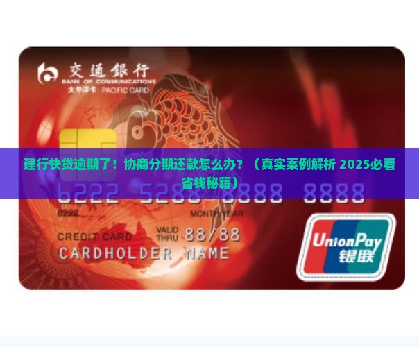 建设银行快贷逾期后协商分期还款怎么操作