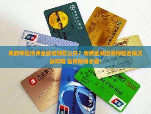 成都锦程消费金融逾期怎么办