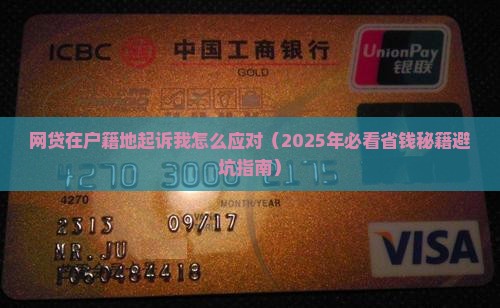 网贷在户籍地起诉我怎么应对 网贷在户籍地起诉我怎么应对