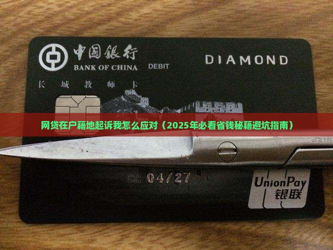 网贷在户籍地起诉我怎么应对 网贷在户籍地起诉我怎么应对
