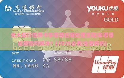 光大银行信用卡非恶意逾期处理流程