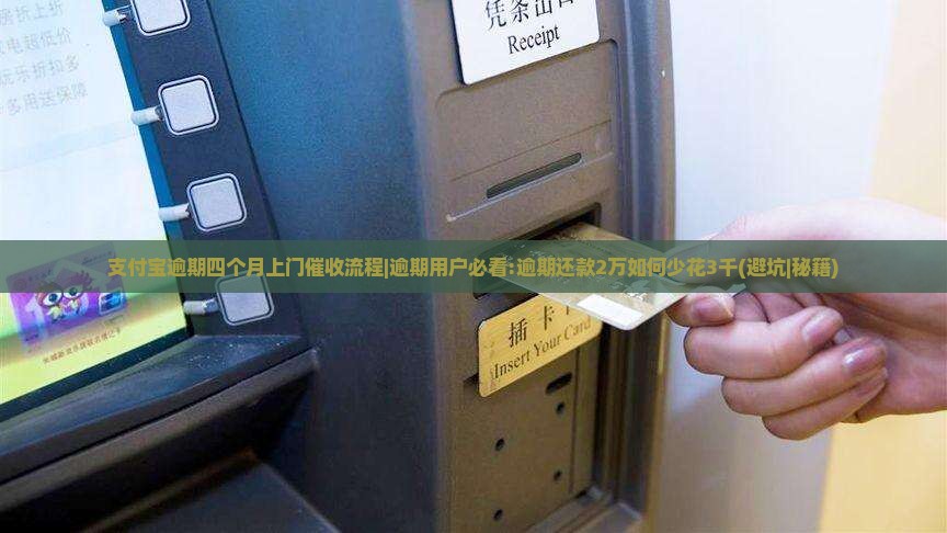 支付宝逾期四个月上门催收流程