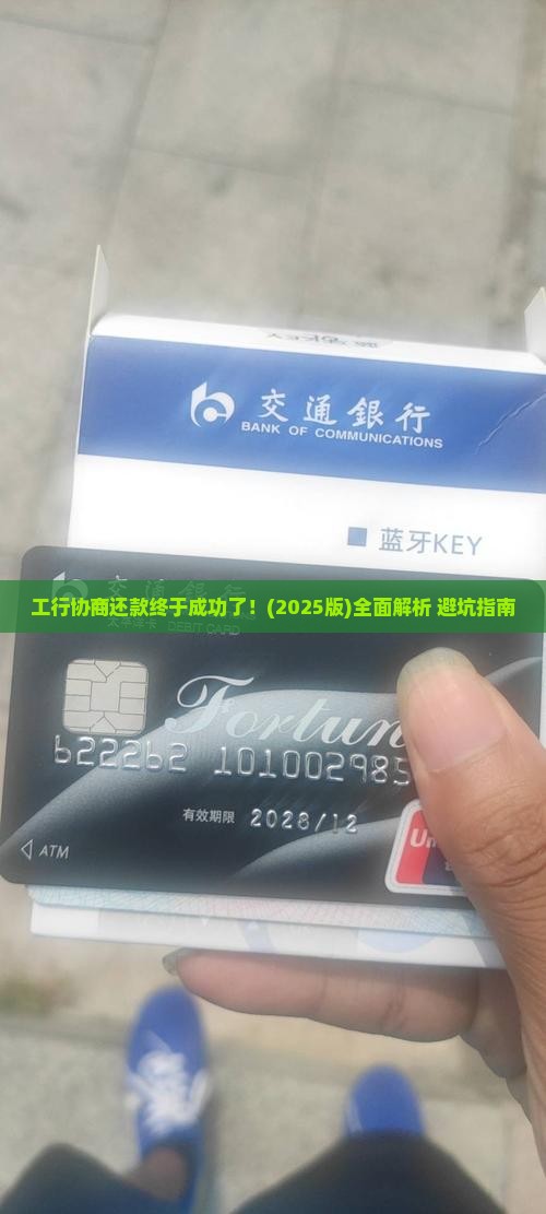 工行协商还款终于成功了