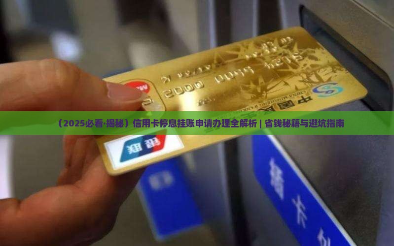 信用卡挂账停息到那办理