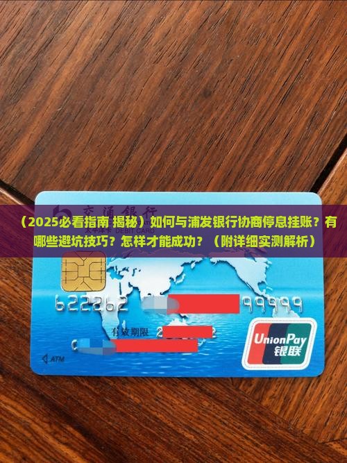 怎么跟浦发信用卡协商停息挂账