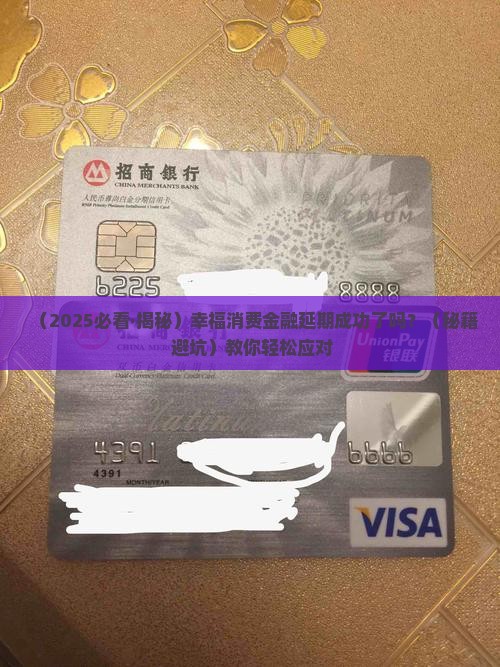 幸福消费金融延期成功了吗