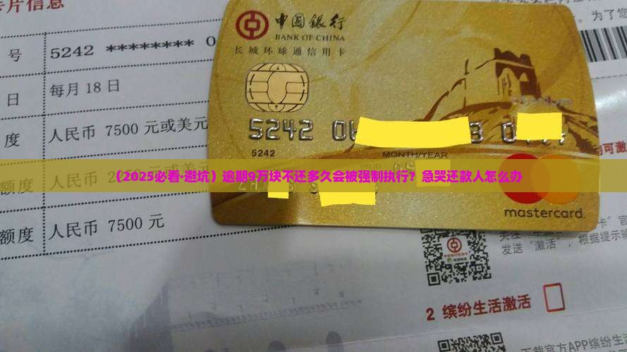 逾期9万多久会强制执行