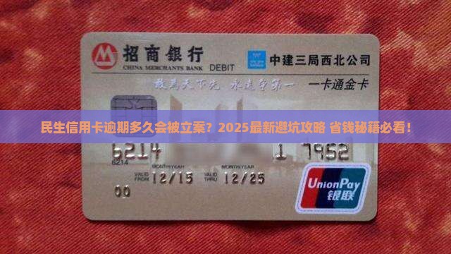 民生信用卡逾期多少天会被立案