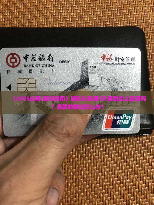 微乐分逾期3天上征信嘛