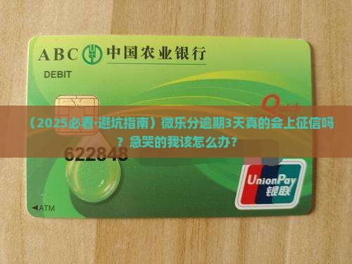微乐分逾期3天上征信嘛