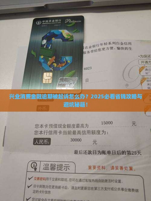 兴业消费金融逾期被起诉需要注意什么