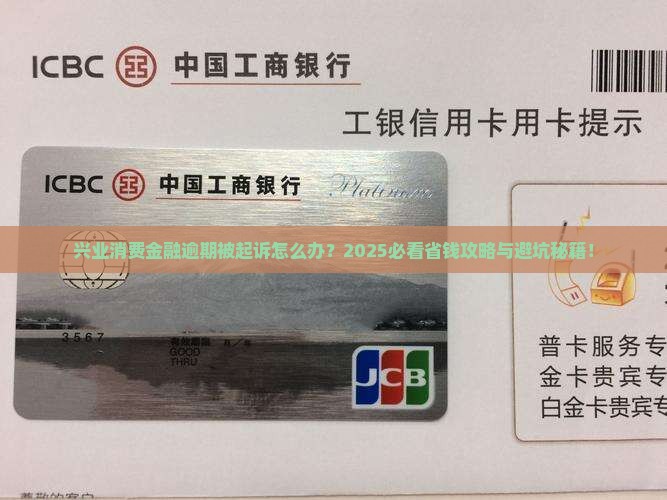 兴业消费金融逾期被起诉需要注意什么