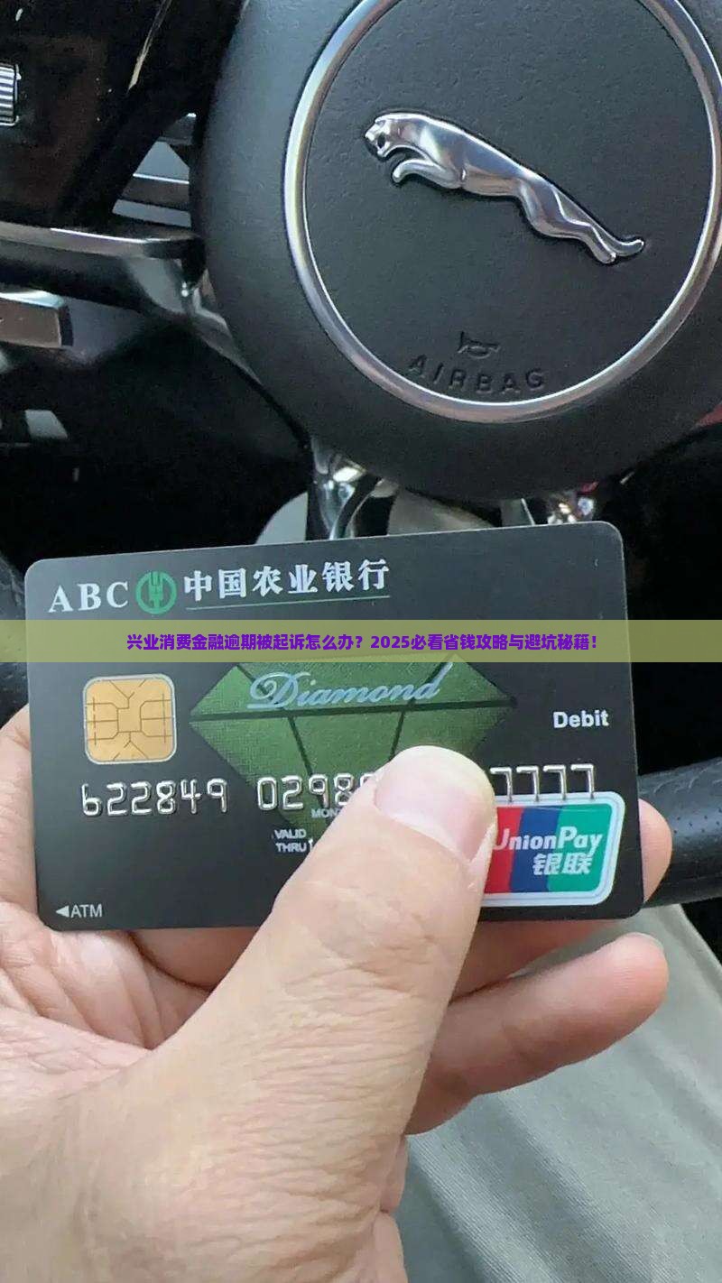 兴业消费金融逾期被起诉需要注意什么