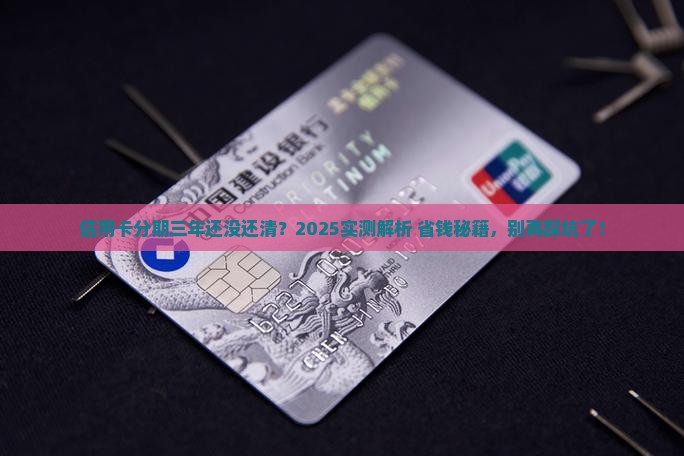 信用卡分期后三年能不能还清