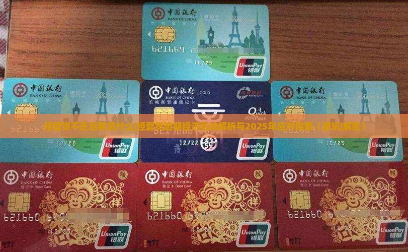 经营贷不还后果是什么经济影响有哪些