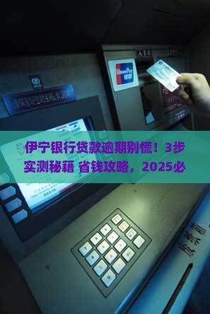 伊宁银行贷款逾期怎么办解决方法