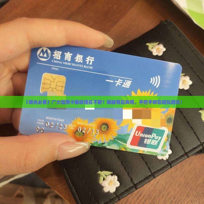 广大信用卡催收造成骚扰