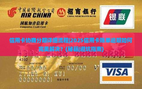 信用卡协商分期详细流程