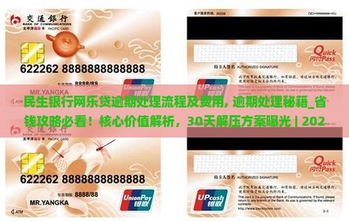 民生银行网乐贷逾期处理流程及费用 民生银行网乐贷逾期处理流程及费用