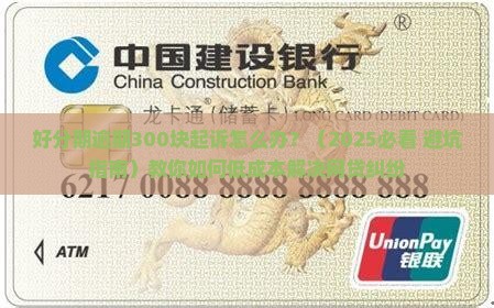 好分期逾期300块起诉怎么办