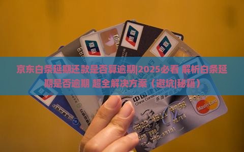 京东白条延期还款是否算逾期