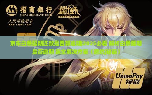 京东白条延期还款是否算逾期