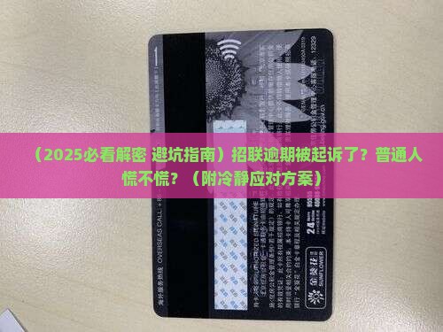 招联逾期立案信息怎么处理