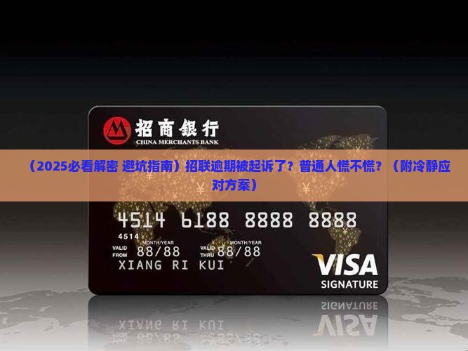 招联逾期立案信息怎么处理