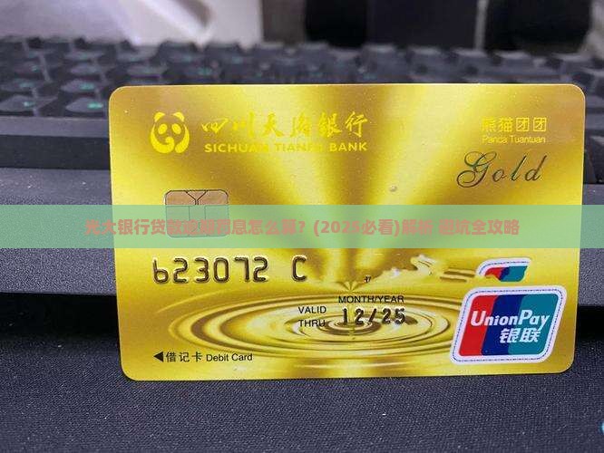 光大银行贷款逾期罚息怎么算详细解析