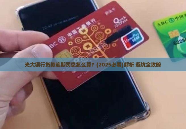 光大银行贷款逾期罚息怎么算详细解析