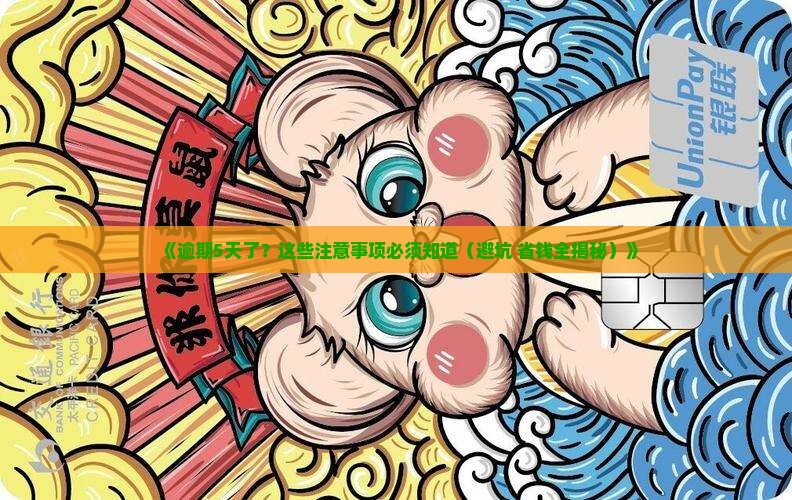 放心借逾期5天了需要注意哪些事项