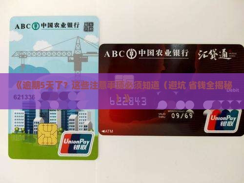 放心借逾期5天了需要注意哪些事项