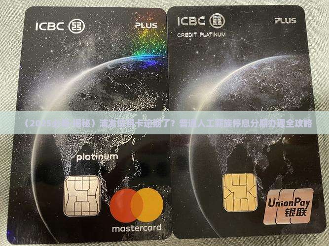 浦发信用卡逾期了怎么办理停息分期