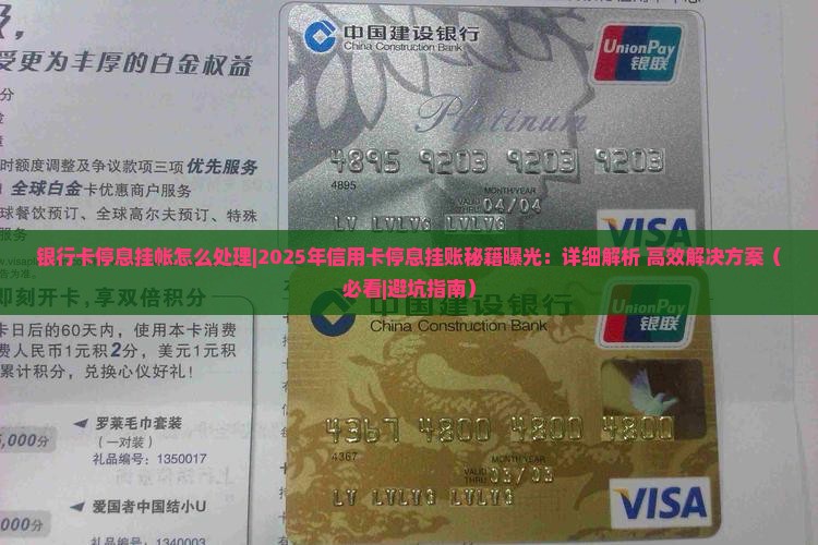 银行卡停息挂帐怎么处理 银行卡停息挂帐怎么处理