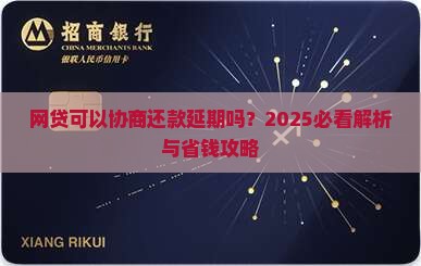 网贷可以协商延迟还款吗合法的吗