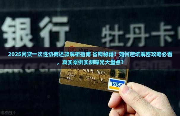 网贷可以一次性协商还款吗 网贷可以一次性协商还款吗